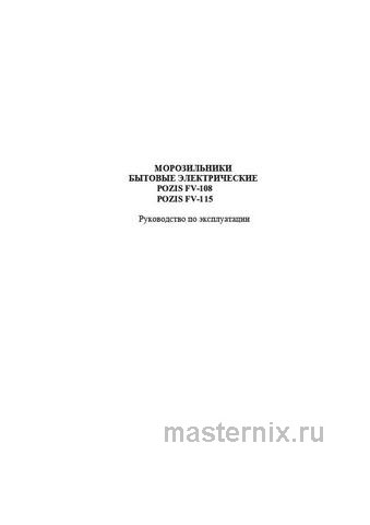 Обложка инструкции Морозильник Pozis FV-108 графитовый 