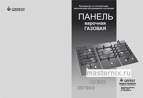 Обложка инструкции Газовая варочная панель Gefest ПВГ 2003 