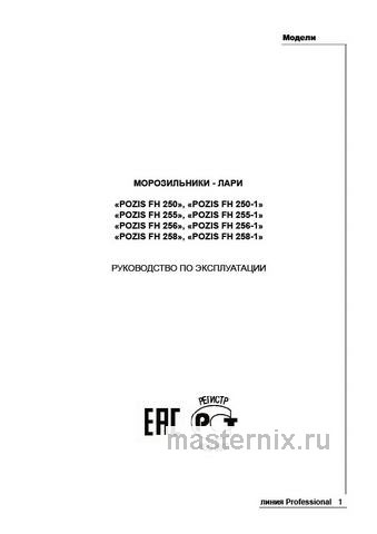Обложка инструкции Морозильный ларь Pozis FH-250-1 