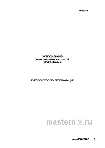 Обложка инструкции Двухкамерный холодильник Pozis RD-149 белый 