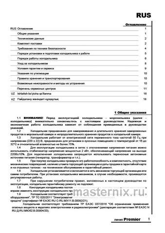 Обложка инструкции Двухкамерный холодильник Pozis RD-149 серебристый металлопласт 