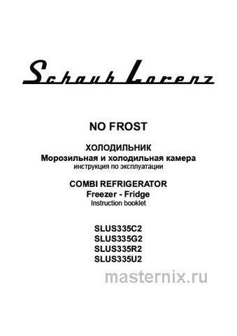 Обложка инструкции Двухкамерный холодильник Schaub Lorenz SLUS 335 U2 небесно-голубой 