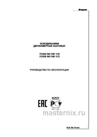 Обложка инструкции Двухкамерный холодильник Pozis RK FNF-170 графитовый ручки вертикальные 