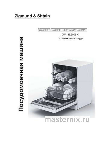 Обложка руководства пользователя Полновстраиваемая посудомоечная машина Zigmund & Shtain DW 139.6005 X Обложка инструкции Полновстраиваемая посудомоечная машина Zigmund & Shtain DW 139.6005 X