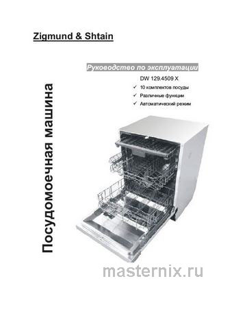 Обложка инструкции Полновстраиваемая посудомоечная машина Zigmund & Shtain DW 129.4509 X 