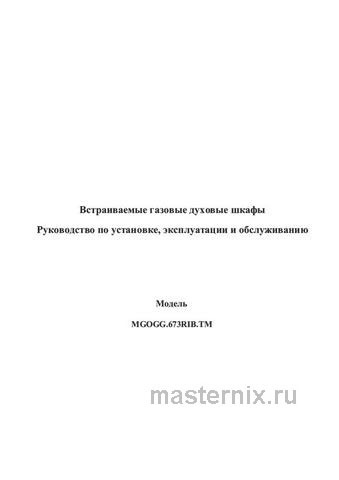 Обложка инструкции Газовый духовой шкаф Maunfeld MGOG.673 W 
