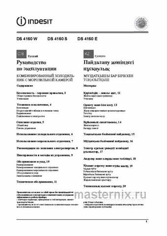 Обложка инструкции Двухкамерный холодильник Indesit DS 4160 E 