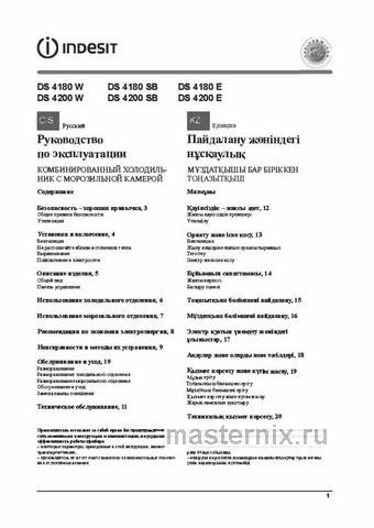 Обложка инструкции Двухкамерный холодильник Indesit DS 4200 E 