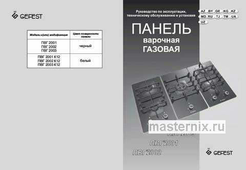 Обложка инструкции Газовая варочная панель Gefest ПВГ 2003 К12 