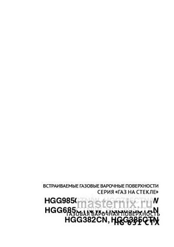 Обложка инструкции Газовая варочная панель Korting HG 631 CTX 