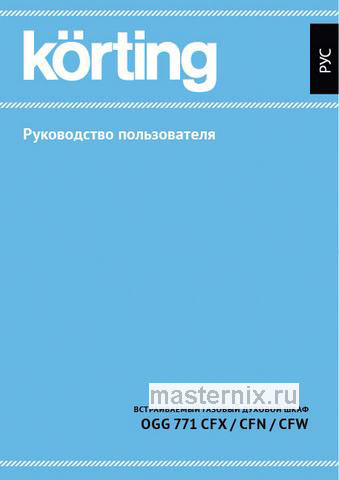 Обложка инструкции Газовый духовой шкаф Korting OGG 771 CFW 