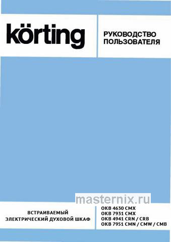Обложка инструкции Электрический духовой шкаф Korting OKB 4630 CMX 