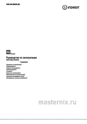 Обложка инструкции Газовая варочная панель Indesit THPM 642 W/IX/I RU 
