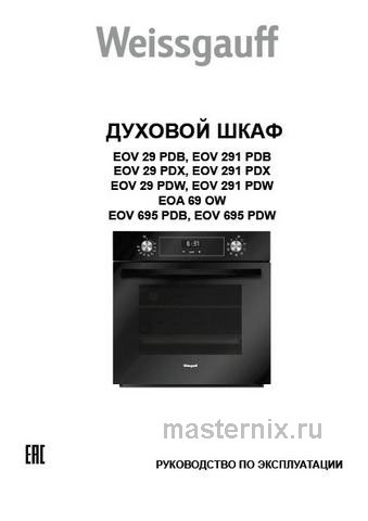 Обложка инструкции Электрический духовой шкаф Weissgauff EOV 29 PDW 