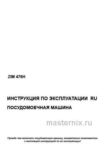 Обложка инструкции Полновстраиваемая посудомоечная машина Hansa ZIM476H 