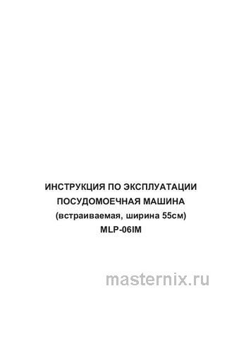 Обложка инструкции Полновстраиваемая посудомоечная машина Maunfeld MLP-06 IM 