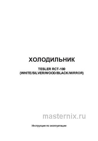 Обложка инструкции Двухкамерный холодильник Tesler RCT-100 MIRROR 