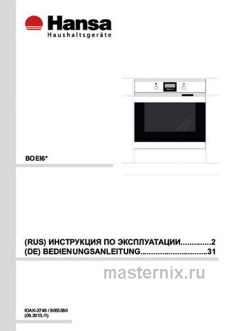 Обложка руководства пользователя Электрический духовой шкаф Hansa BOEI68403 Обложка инструкции Электрический духовой шкаф Hansa BOEI68403