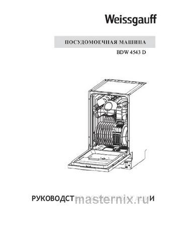 Обложка инструкции Полновстраиваемая посудомоечная машина Weissgauff BDW 4543 D 