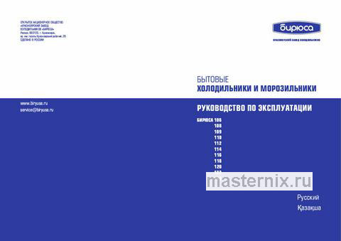 Обложка инструкции Морозильник Бирюса 112 