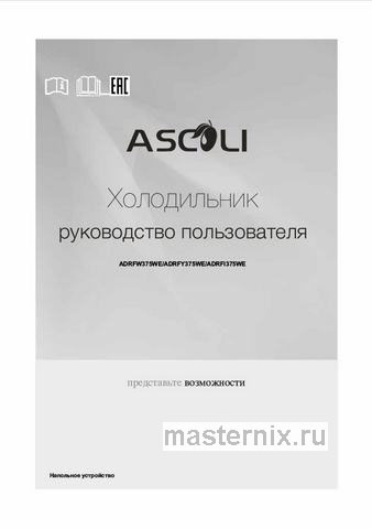 Обложка инструкции Двухкамерный холодильник Ascoli ADRFI 375 WE Inox 