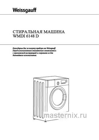 Обложка инструкции Встраиваемая стиральная машина Weissgauff WMDI 6148 D 