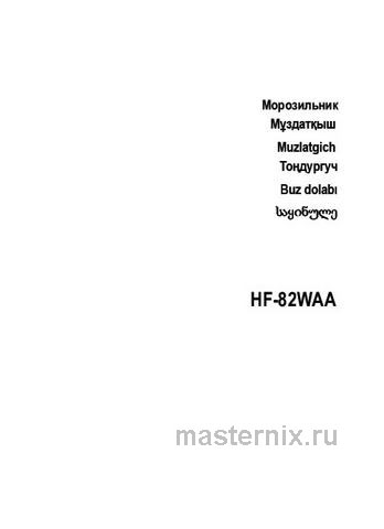 Обложка инструкции Морозильник Haier HF-82 WAA 