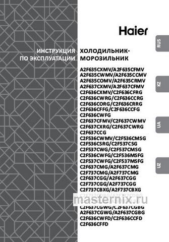 Обложка инструкции Двухкамерный холодильник Haier C2F 636 CWRG 