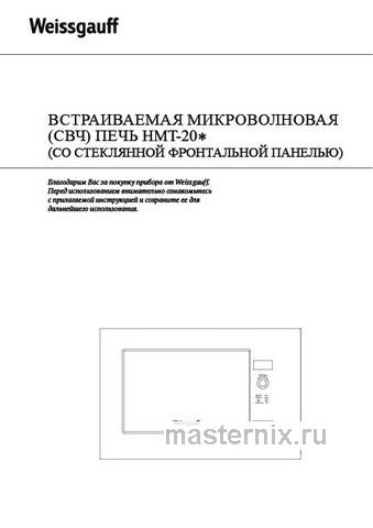 Обложка инструкции Встраиваемая микроволновая печь СВЧ Weissgauff HMT-202 