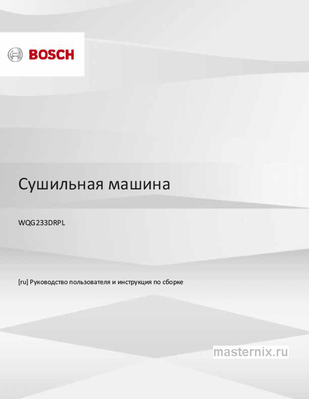 Инструкция Сушильная машина Bosch WQG233DRPL скачать Обложка инструкции Сушильная машина Bosch WQG233DRPL