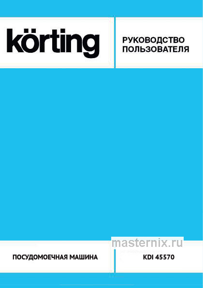 Инструкция Встраиваемая посудомоечная машина Korting KDI 45570 скачать Обложка инструкции Встраиваемая посудомоечная машина Korting KDI 45570
