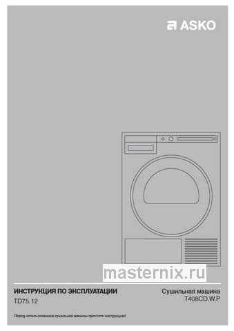 Обложка инструкции Сушильная машина Asko T 408 CD.W.P 