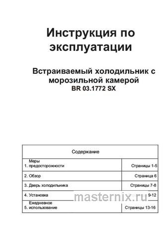 Обложка инструкции Встраиваемый двухкамерный холодильник Zigmund & Shtain BR 03.1772 SX 