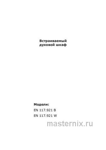 Обложка инструкции Электрический духовой шкаф Zigmund & Shtain EN 117.921 W 