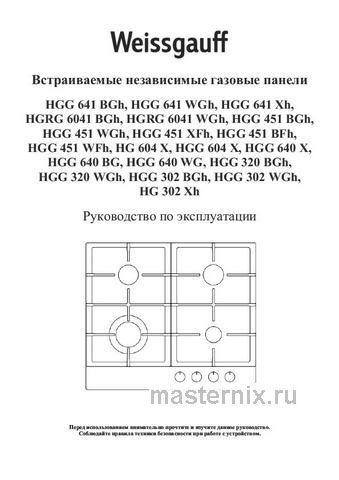 Обложка инструкции Газовая варочная панель Weissgauff HGG 641 BGh 