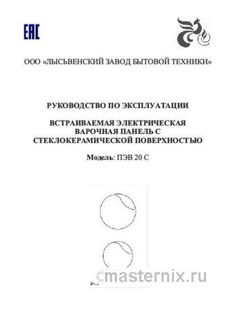Обложка инструкции Электрическая варочная панель Лысьва ПЭВ 20 С 