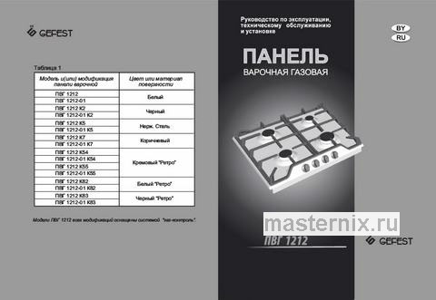 Обложка инструкции Газовая варочная панель Gefest ПВГ 1212 К55 