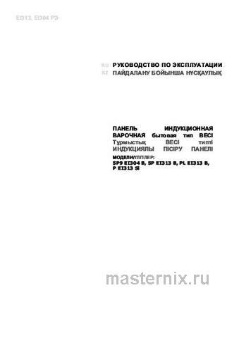Обложка инструкции Электрическая варочная панель Darina 5P9 EI 304 B 