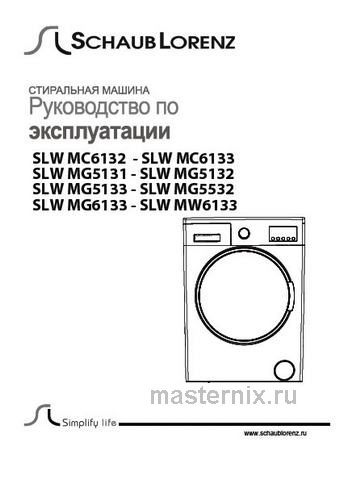 Обложка инструкции Стиральная машина Schaub Lorenz SLW MW 6133 