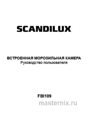 Обложка инструкции Встраиваемый морозильник Scandilux FBI 109 
