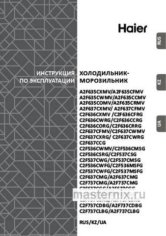 Обложка руководства пользователя Двухкамерный холодильник Haier C2F 637 CGBG Обложка инструкции Двухкамерный холодильник Haier C2F 637 CGBG
