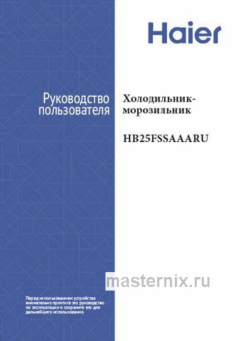 Обложка инструкции Многокамерный холодильник Haier HB 25 FSSAAARU 
