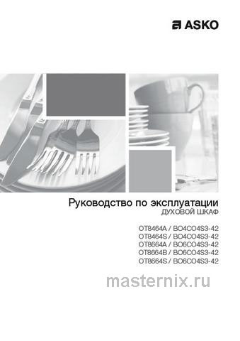 Обложка инструкции Электрический духовой шкаф Asko OT 8664 S 