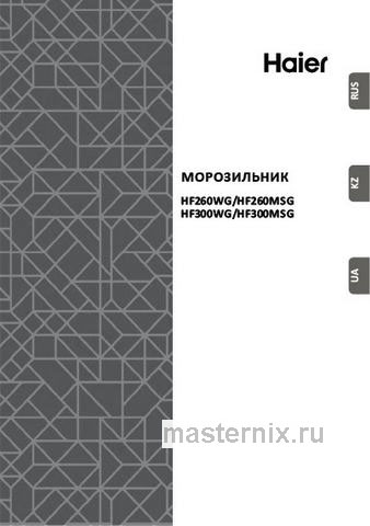 Обложка инструкции Морозильник Haier HF 300 WG 