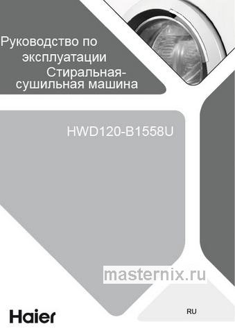Обложка инструкции Стиральная машина с сушкой Haier HWD 120-B 1558 U 