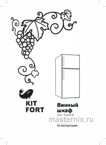 Обложка инструкции Винный шкаф Kitfort KT-2407 