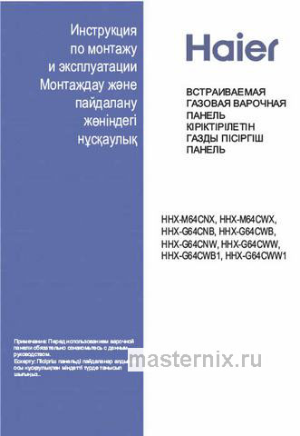 Обложка инструкции Газовая варочная панель Haier HHX-G 64 CNW 
