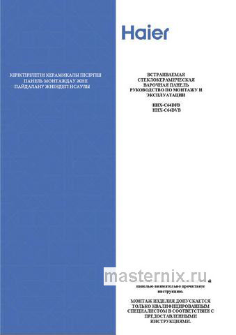 Обложка инструкции Электрическая варочная панель Haier HHX-C 64 DVB 