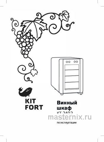 Обложка инструкции Винный шкаф Kitfort KT-2402 