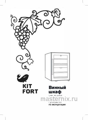 Обложка инструкции Винный шкаф Kitfort KT-2405 